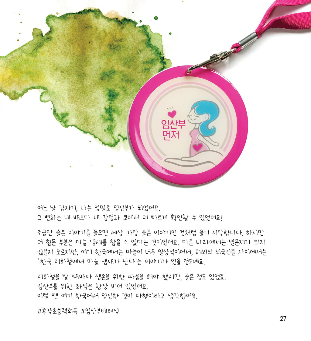 Illustrated diary, [나는 한국에서 임신했다/ I got pregnant far from home]