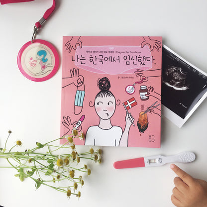 Illustrated diary, [나는 한국에서 임신했다/ I got pregnant far from home]