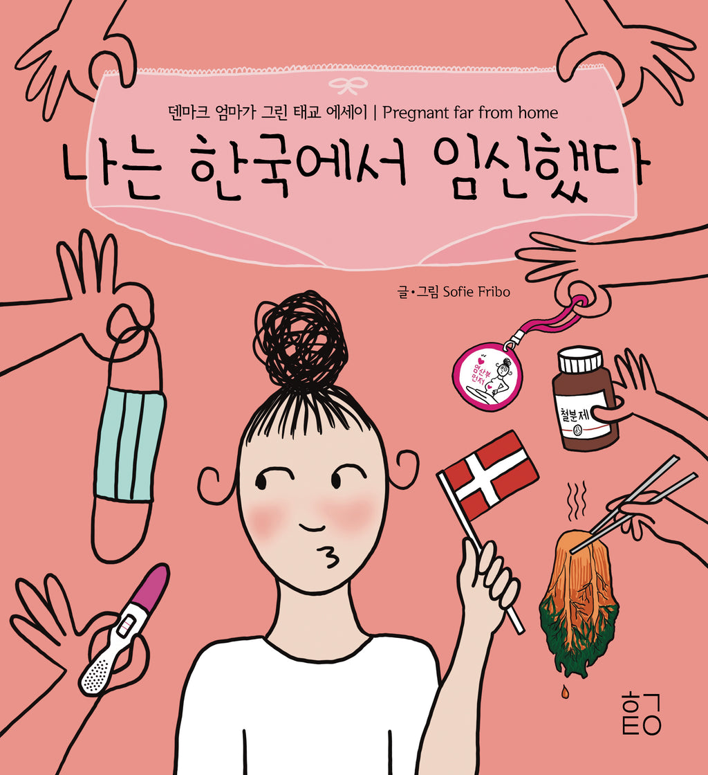 Illustrated diary, [나는 한국에서 임신했다/ I got pregnant far from home]